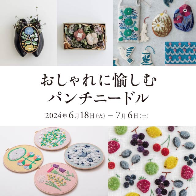 Julie Pobert作品パンチニードル
